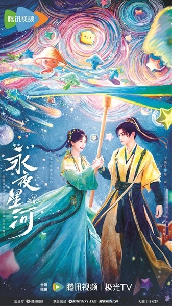 《永夜星河》打破古装剧刻板印象实现破圈