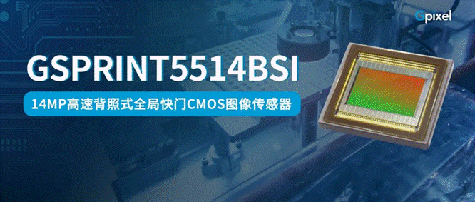 长光辰芯发布高速背照式全局快门CMOS图像传感器――GSPRINT5514BSI