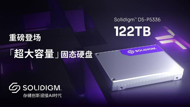 Solidigm 推出超大容量 122TB PCIe SSD，强化AI产品组合领先优势