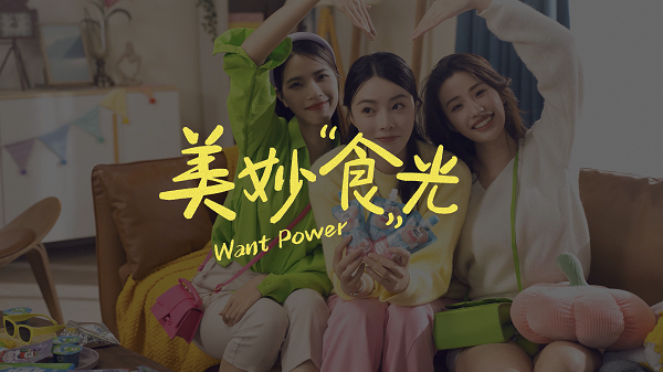 新兴零食赛道冒出一位年轻的“有料解馋”专家 —— Want Power