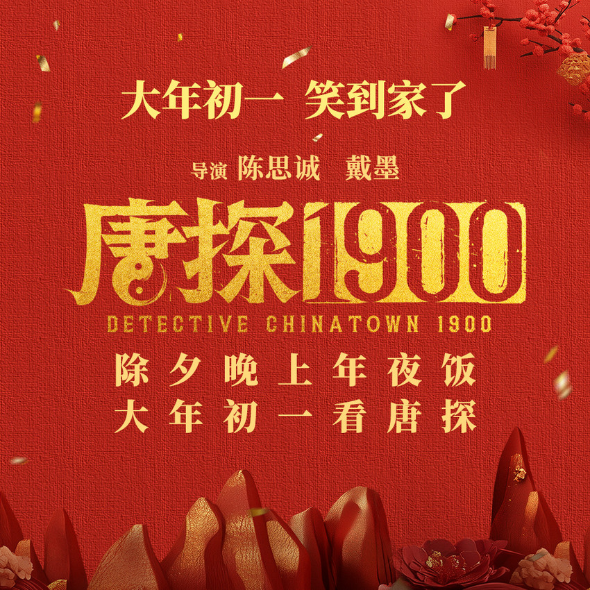 电影《唐探1900》王宝强刘昊然新角色对调人设欢笑不断