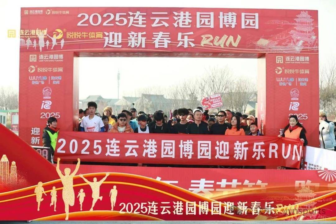 2025连云港园博园迎新春乐RUN圆满举行